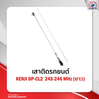 เสาติดรถยนต์KENJI DP-CL2  245-246 MHz (ยาว)