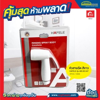 หัวสายฉีด สีขาว เฉพาะหัวสายฉีดสีขาว HAFELE รุ่น 485.95.047 น้ำนุ่มละมุน