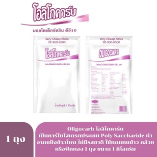 8956 Oligocarb maltodextrin de 10โอลิโกคาร์บ มอลโตเด็กซ์ตริน ขนาด 1กิโลกรัม