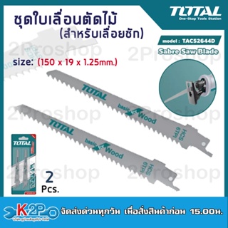 TOTALชุดใบเลื่อยชักตัดไม้ รุ่น TAC52644D ขนาด 150x19x1.25 มม. (Sabre Saw Blade) สำหรับเลื่อยชักใบเลื่อย ใบเลื่อยชัก