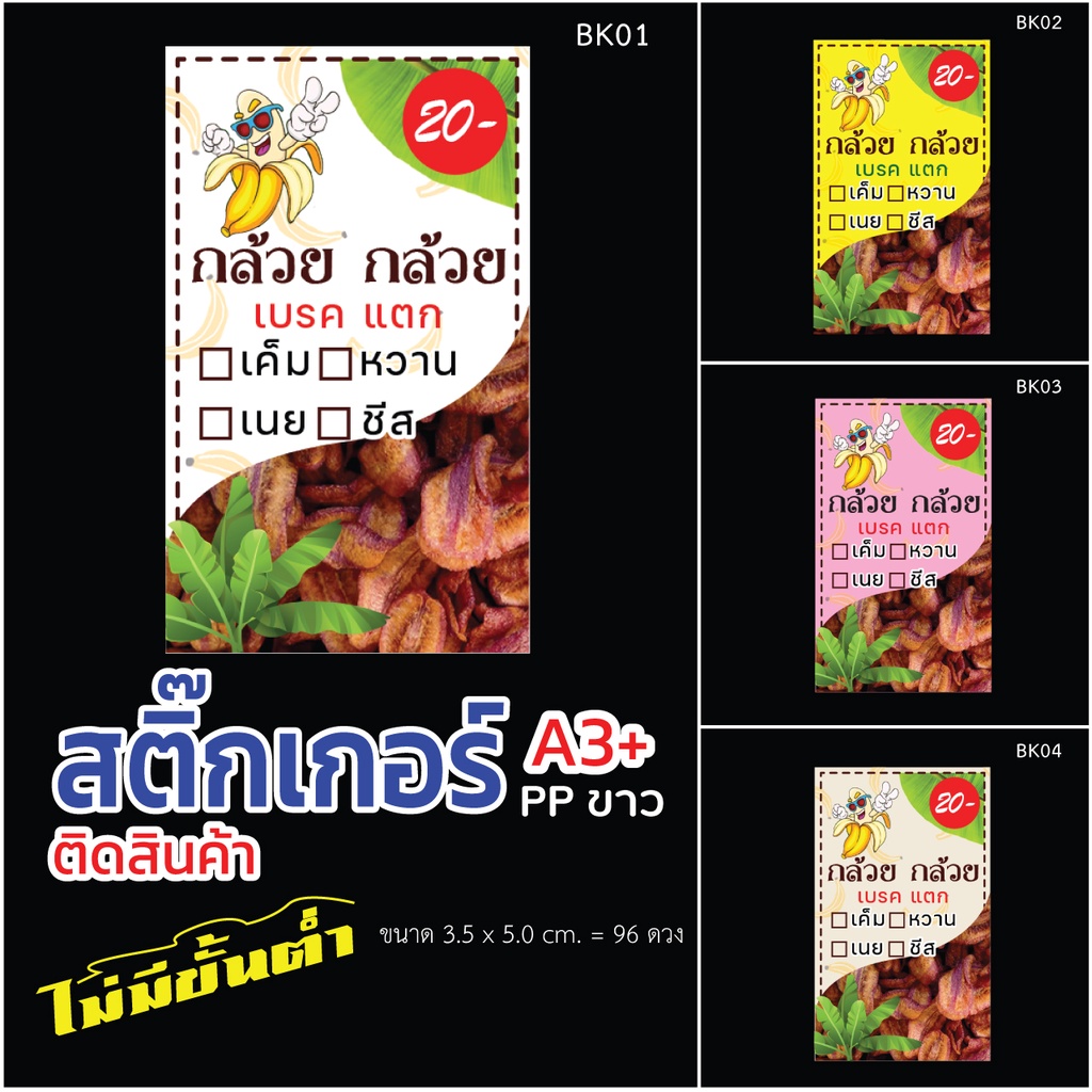 สติ๊กเกอร์กล้วย กล้วย มีให้เลือกหลายรูปแบบขนาด A3 บวก เหมาะกับลูกค้าที่มองหาสินค้า