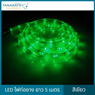 [ ซื้อ 1 แถม 1 ] LED ไฟท่อยาง ไฟเส้น ความยาว 5 เมตร