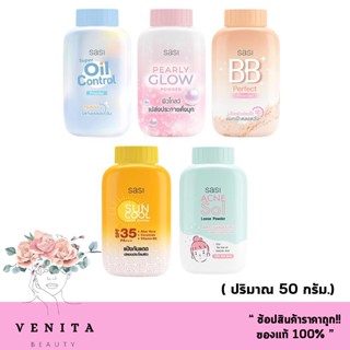 แป้งฝุ่น ศศิ SASI All Day Loose Powder มี 5 สูตร Super Oil Control/BB Perfect/Pearly Glow/Acne Sol Loose /Sun cool 50g.