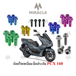 Pcx 2021 น็อตยึดประกับ ไทเทเนี่ยม