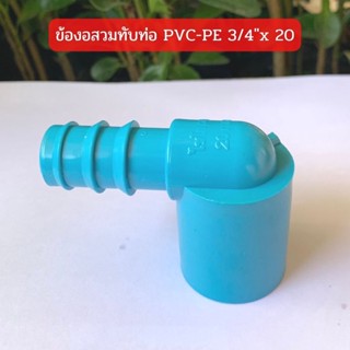 ข้องอสวมทับท่อ PVC-PE 3/4" x 20