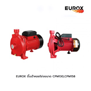 EUROX ปั๊มน้ำหอยโข่งขนาด CPM130,CPM158