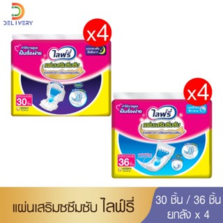 [ยกลัง 4 ห่อ] ไลฟ์รี่ แผ่นเสริมซึมซับ กลางคืน 30 ชิ้น / ซูเปอร์ 36 ชิ้น Lifree