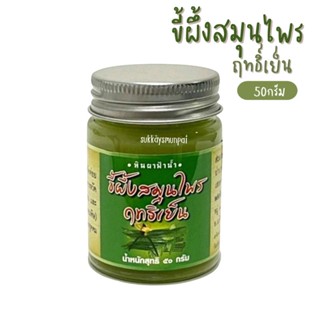 ขึ้ผึ้งสมึนไพรฤทธิ์เย็น (สูตรหมอเขียว) หินผาฟ้าน้ำ 50กรัม ถอนพิษร้อน แมลงสัตว์กัดต่อย ผดผื่นคัน