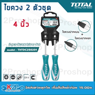 Total ไขควงชุด 2 ตัว รุ่นTHT250201 ไขควงปากแบน +ไขควงปากแฉก ( 2 pcs Screwdriver Set )