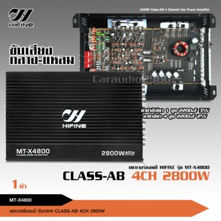 เพาเวอร์ขับกลางแหลม แอมป์รถยนต์ MT-X4800 4CH AB 2800w ขับ6.5นิ้ว4ดอกแหลม4ดอก หรือดอกซับ10นิ้ว1ดอก power amp hifine