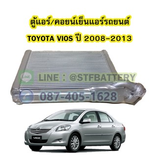 ตู้แอร์/คอยน์เย็น(EVAPORATOR) รถยนต์โตโยต้า วีออส (TOYOTA ฺVIOS) ปี 2008-2013