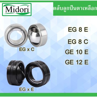 GE8C GE8C GE10E GE12E ลูกปืนตาเหลือก.( SPHERICAL PLAIN BEARINGS ) GE 8 10 12