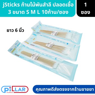 jSticks Sterile ก้านไม้พันสำลี ปลอดเชื้อ 3ขนาด S M L 10ชิ้น/ซอง ( สำลีไม้ สำลีก้าน สำลีก้านไม้ สำลีพันไม้ ไม้พันสำลี )