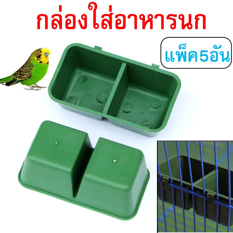 ที่ใส่อาหารนก ที่ให้อาหารนก กล่องใส่อาหารนก  แบบ 2 ช่อง ถ้วยอาหารนก ถ้วยพลาสติกสำหรับนก แพ็ค5อัน