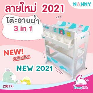 (2817) ชุดโต๊ะอาบน้ำเด็กและเปลี่ยนผ้าอ้อมเด็ก NANNY แนนนี่