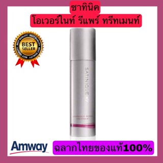 ส่งไวSATINIQUE ซาทินิค โอเวอร์ไนท์ รีแพร์ ทรีทเมนท์ Amwayฉลากไทยของแท้100%