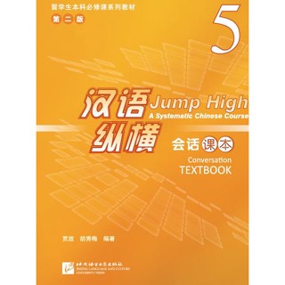 แบบเรียนภาษาจีน Jump High - A Systematic Chinese Course Conversation เล่ม 5 汉语 纵横 会话课本 5 Jump High