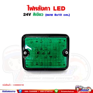 ไฟหัวเก๋ง ไฟหลังคา รถบรรทุก (UD) LED 24V สีเขียว SYK.