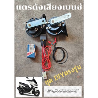 Nmax แตรดังเสียงเบนซ์ DIY ตรงรุ่น