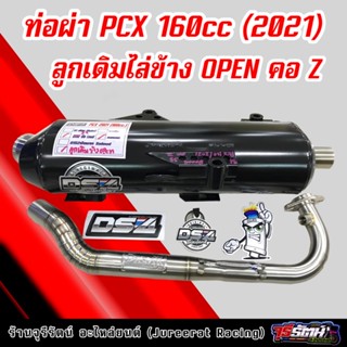 ท่อผ่า PCX 160 (2021) คอ Z ลูกเดิมไล่ข้าง OPEN ผ่าหมก/ผ่าดังตะแกรง/ผ่าดังไส้แป๊บ แดงสายสี่ DS4