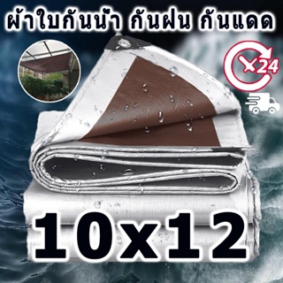 ผ้าใบกันน้ำ PE (มีตาไก่) กันน้ำได้ 100% ขนาด 10x12(ม.) กันน้ำ กันแดด กันฝน ผ้าคลุมรถ ผ้าใบกันน้ำ แคนวาส พรมปูพื้น