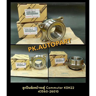 “แท้”ลูกปืนล้อหน้าโตโยต้าคอมมูเตอร์Toyota Commutor KDH22 ใอ้โม่ง