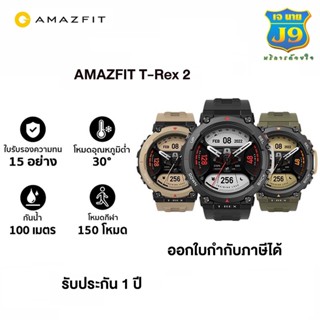 Amazfit T-Rex 2 (สมาร์ทวอทช์) หน้าจอ AMOLED 1.39 นิ้ว, BioTrackerTM 3.0 PPG biometric sensor, GPS ระบบ Dual - band