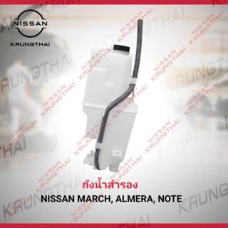 ถังน้ำสำรอง NISSAN MARCH , ALMERA , NOTE 21710-1HC0A (เป็นอะไหล่แท้ Nissan)