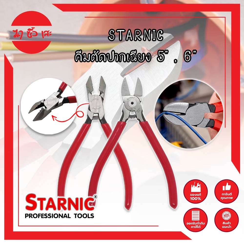STARNIC คีมตัดปากเฉียง 5″ ,6″ คีม คีมตัด คีมตัดสายไฟ ตัดลวดอิเล็กทรอนิกส์ คีมปากเฉียง