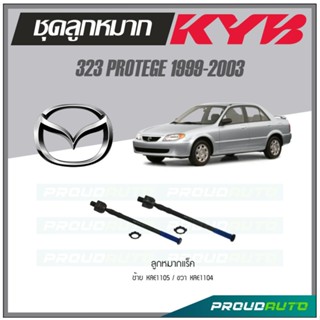 KYB ลูกหมาก MAZDA 323 PROTEGE ปี1999-2003 ลูกหมากแร็ค