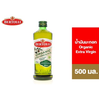 Bertolli Organic Extra Virgin Olive Oil เบอร์ทอลลี่ ออร์แกนิค เอ็กซ์ตร้า เวอร์จิ้น น้ำมันมะกอก (น้ำมันธรรมชาติ) 500 มล. [สินค้าอยู่ระหว่างเปลี่ยน Package]