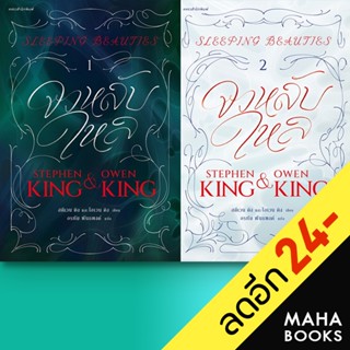 จงหลับใหล 1-2 | แพรวสำนักพิมพ์ สตีเวน คิง (Stephen King),โอเวน คิง