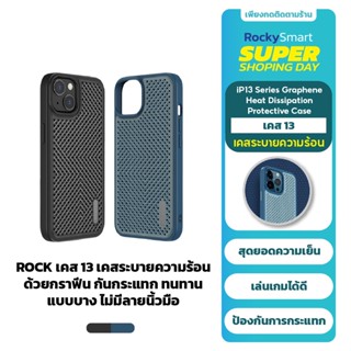 ROCK เคส 13 เคสระบายความร้อน ด้วยกราฟีน กันกระแทก ทนทาน แบบบาง ไม่มีลายนิ้วมือ iP13/iP13Pro/iP13ProMax