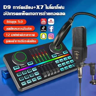 การ์ดเสียงสด Audio Interface Sound card microphone set อุปกรณ์ควบคุมเสียง มีเอฟเฟคในตัว สำหรับไลฟ์สดและร้องเพลง