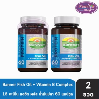 Banner Hi-B With Fish Oil แบนเนอร์ ไฮ-บี ฟิชออยล์ 60 แคปซูล [2 ขวด แพ็คเกจใหม่] สีน้ำเงิน ส่งเสริมการทำงานของระบบประสาทและสมอง