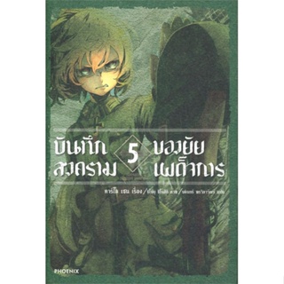 [สินค้าพร้อมส่ง] มือหนึ่ง หนังสือ บันทึกสงครามของยัยเผด็จการ เล่ม 5 (LN)