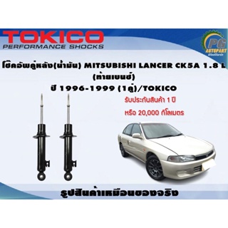 โช๊คอัพคู่หลัง(น้ำมัน) MITSUBISHI LANCER CK5A 1.8 L  (ท้ายเบนซ์)  ปี 1996-1999 (1คู่)/TOKICO