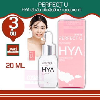 PERFECT U SUPER BOOSTER Hya SERUM 20ML เพอเฟคยู บูสเตอร์ เซรั่มไฮยา ไฮยาลูรอน เซรั่มไฮยาของแท้ ไฮยาเซรั่ม ไฮยาลูรอน 3