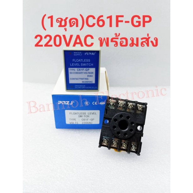 (1ชุด)C61F-GP FLOATLESS LEVEL SWITCH สวิทช์ลูกลอย รีเลย์ระดับของเหลว C61F-GP AC220V 50/60Hz 8ขา+ พร้
