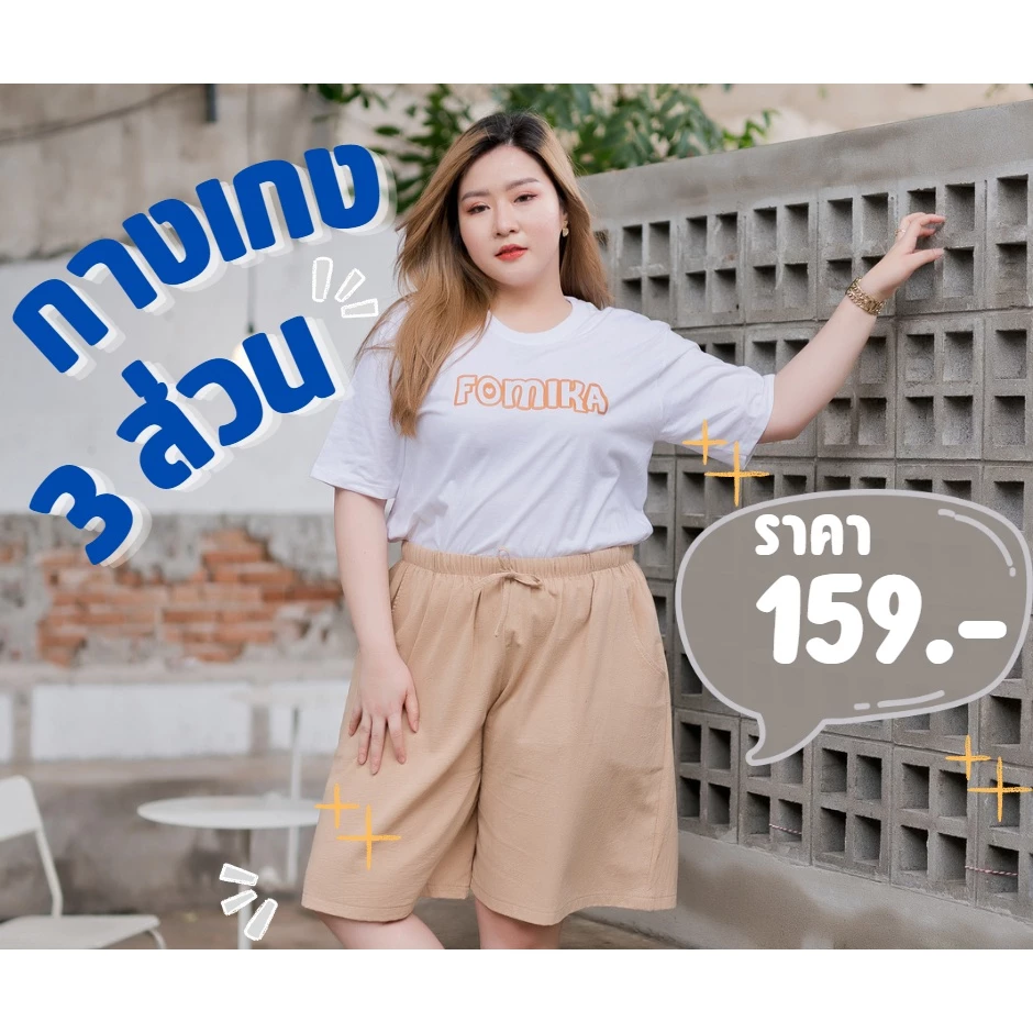 กกางเกง3ส่วน สาวอวบ FOMIKA E