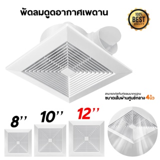 พัดลมดูดอากาศ ขนาด 8/10/12 เสียงเงียบ พัดลมระบายอากาศ พัดลมดูดควัน ชนิดเพดา exhaust fan