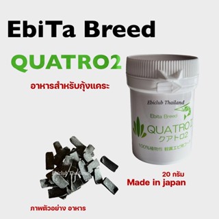 อาหารกุ้ง อาหารกุ้งแคระ ebita breed Quatro2 ของประเทศญี่ปุ่น