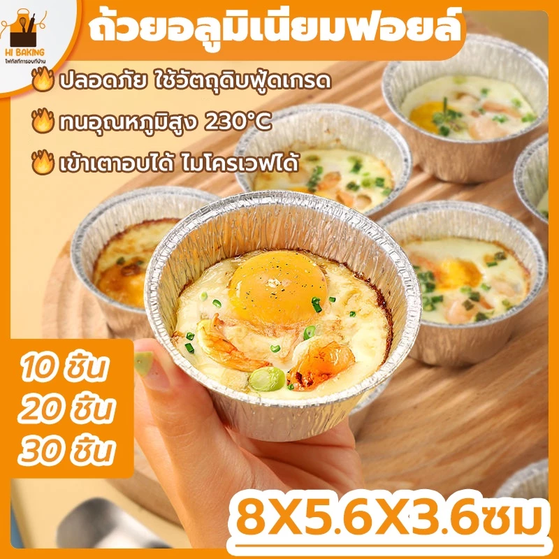 พร้อมจัดส่ง🚛ถ้วยอบขนม、ถ้วยอลูมิเนียมฟอยล์ ทรงกลม 125ml 10ใบ\20ใบ\30ใบ Aluminum foil air fryer paper tray H-A-8