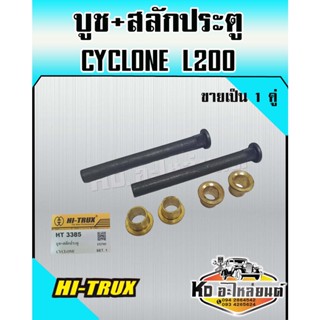 บูช+สลัก ประตูรถยนต์ สำหรับ MITSUBISHI CYCLONE L200 (1คู่)