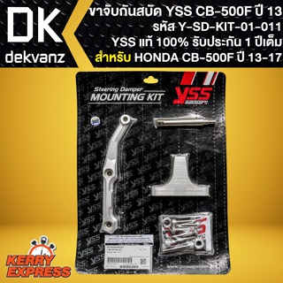 ขาจับกันสะบัดCB-500F ขาจับอย่างดี สำหรับ CB-500F ปี 13-17 รหัส Y-SD-KIT-01-011 ขาจับกันสบัดYSS สินค้าแท้100%