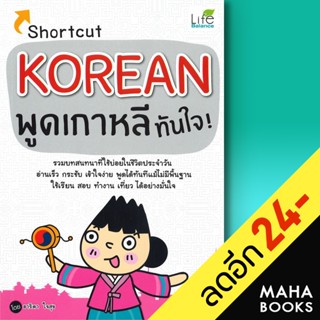 Shortcut KOREAN พูดเกาหลีทันใจ | Life Balance อาริดา ใจสุข (โพมี)