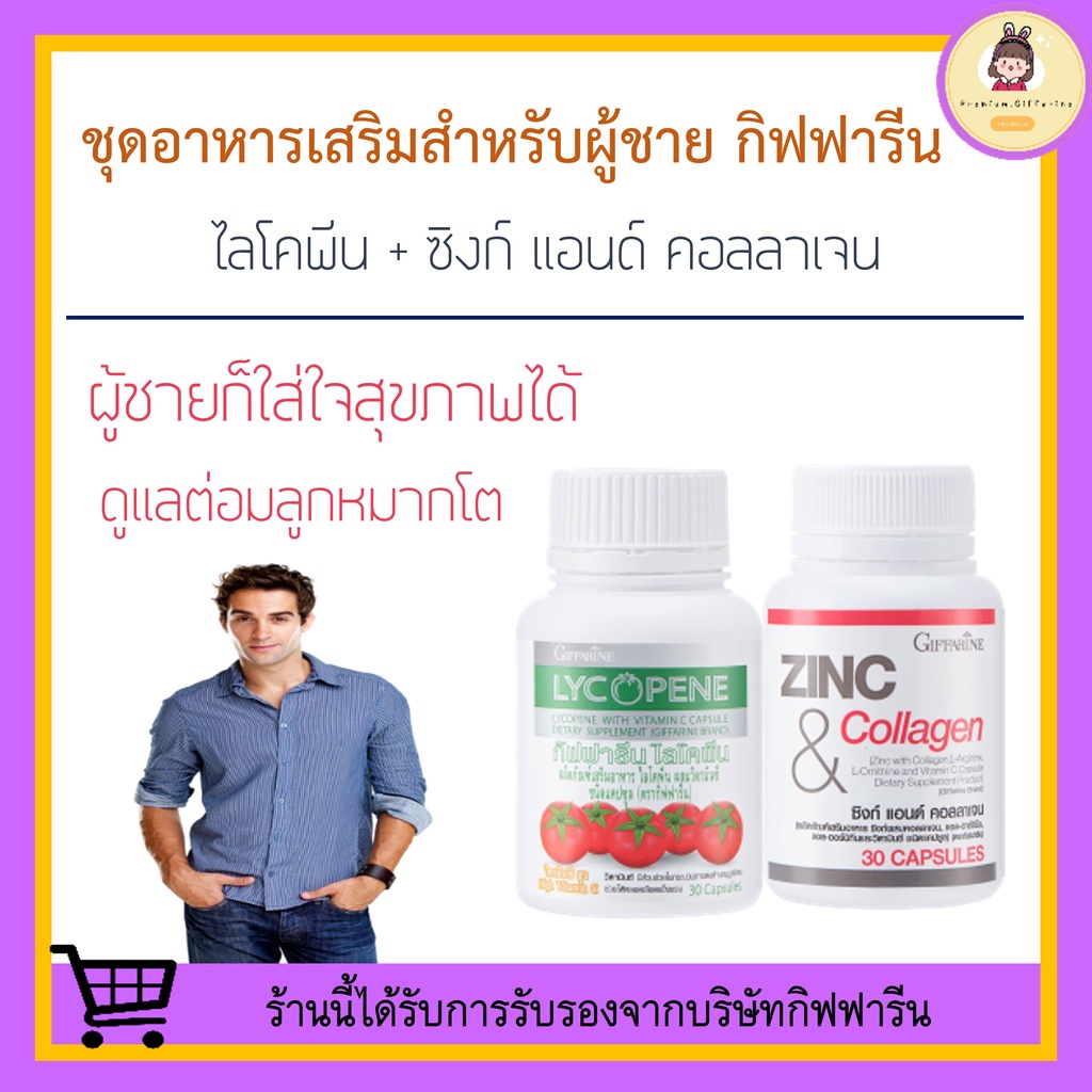 [ ของแท้ 100% ] ชุดดูแลต่อมลูกหมากโต กิฟฟารีน GIFFARINE / ไลโคปีน Lycopene / ซิงก์ แอนด์ คอลลาเจน Zinc And Collagen