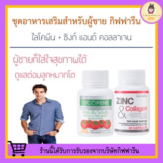 [ ส่งฟรี ] ชุดดูแลต่อมลูกหมากโต กิฟฟารีน GIFFARINE / ไลโคปีน Lycopene / ซิงก์ แอนด์ คอลลาเจน Zinc And Collagen