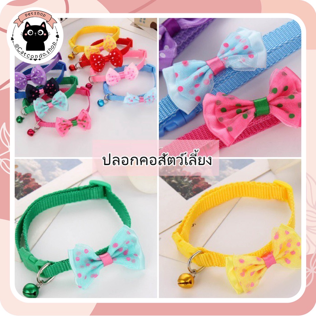 ปลอกคอสัตว์เลี้ยง ปลอกคอแมว ปลอกคอหมา ปลอกคอโบว์
