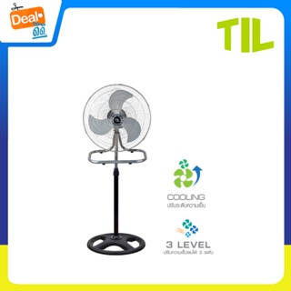 TIL พัดลมตั้งพื้น ปรับสไลด์ พัดลมอุตสาหกรรม ขนาด 18 นิ้ว รุ่น FAN5501 Stand Fan 3 in 1 Aluminium Motor (รับประกัน 2 ปี)